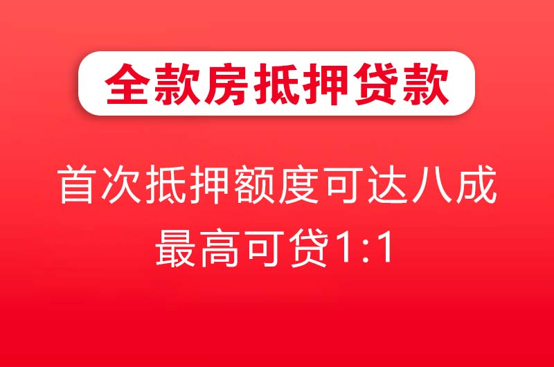莱阳全款房抵押贷款