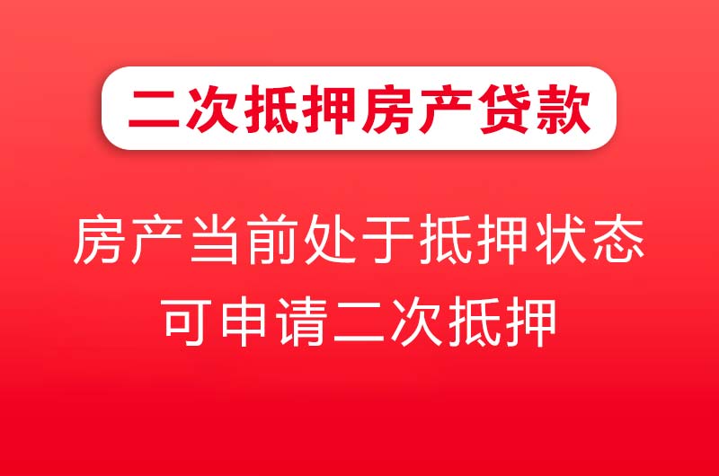 莱阳二次抵押房产贷款